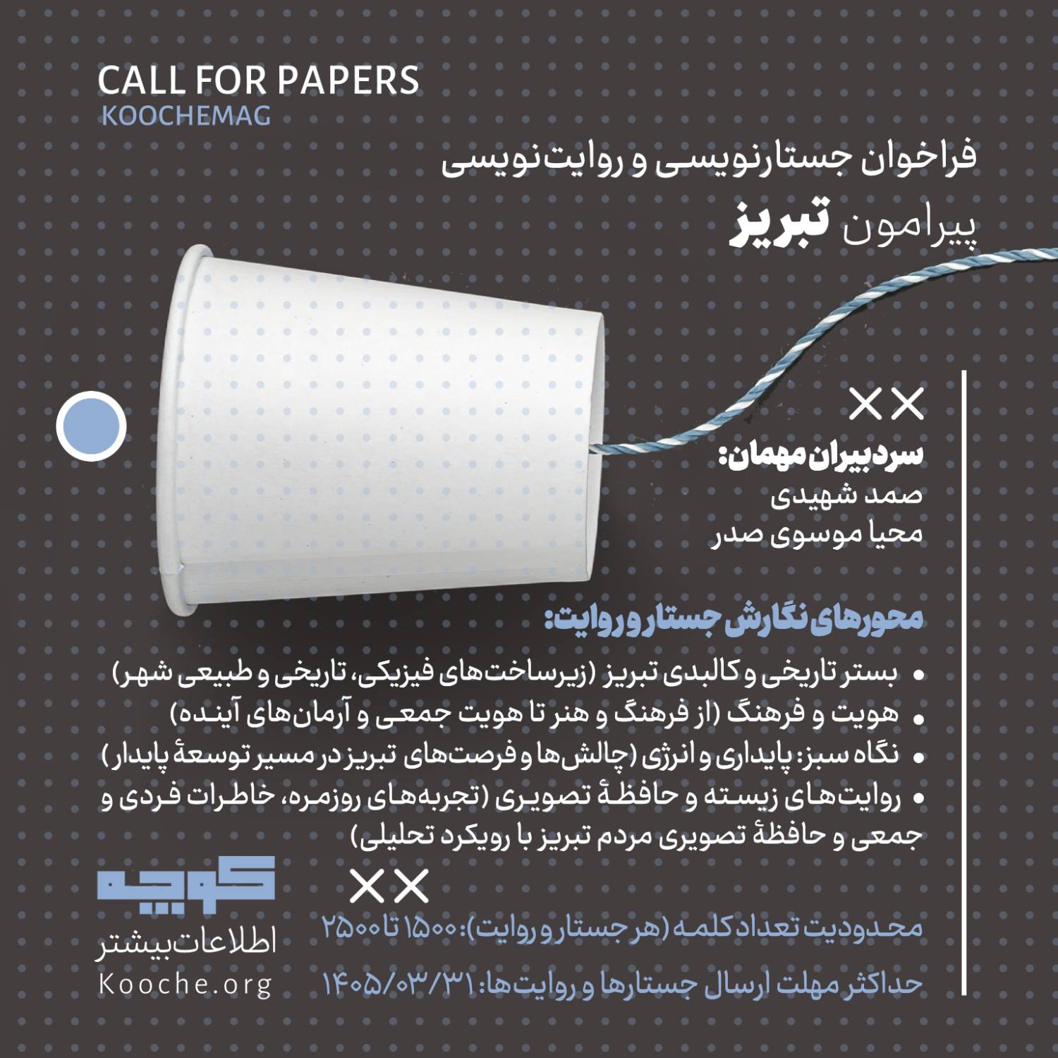 فراخوان جستارنویسی و روایت‌نویسی پیرامون تبریز